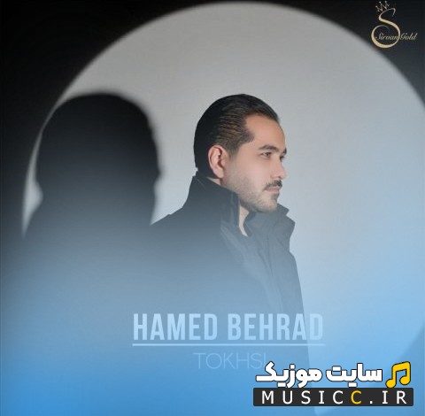 دانلود آهنگ تخسی از حامد بهراد با متن (کامل)
